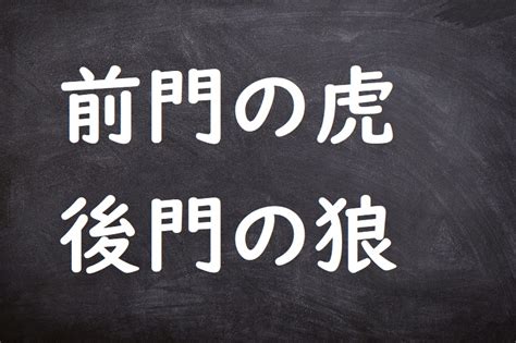 前門後門|後門（こうもん）とは？ 意味・読み方・使い方をわかりやすく。